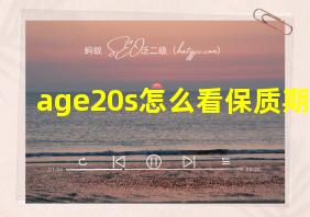 age20s怎么看保质期