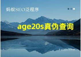 age20s真伪查询