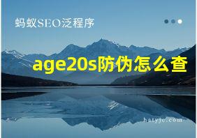 age20s防伪怎么查