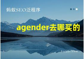 agender去哪买的