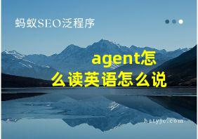 agent怎么读英语怎么说