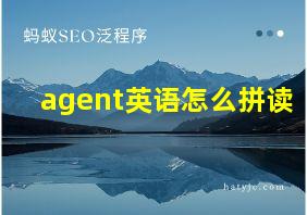 agent英语怎么拼读