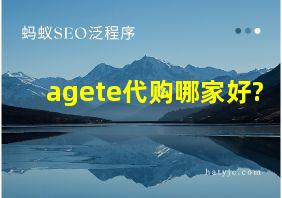 agete代购哪家好?