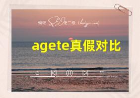 agete真假对比