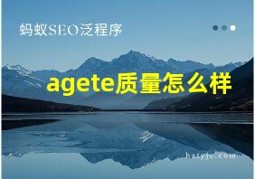 agete质量怎么样