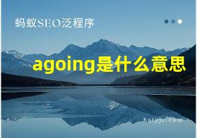 agoing是什么意思