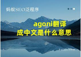 agoni翻译成中文是什么意思