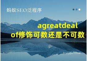 agreatdealof修饰可数还是不可数