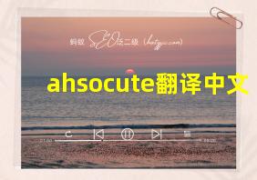 ahsocute翻译中文