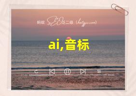 ai,音标