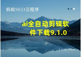 ai全自动剪辑软件下载9.1.0