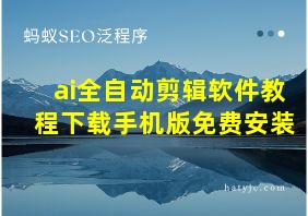 ai全自动剪辑软件教程下载手机版免费安装