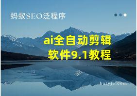 ai全自动剪辑软件9.1教程