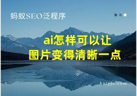 ai怎样可以让图片变得清晰一点