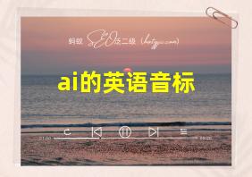 ai的英语音标