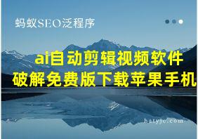 ai自动剪辑视频软件破解免费版下载苹果手机