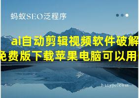 ai自动剪辑视频软件破解免费版下载苹果电脑可以用吗