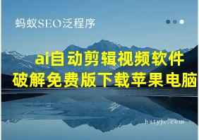 ai自动剪辑视频软件破解免费版下载苹果电脑