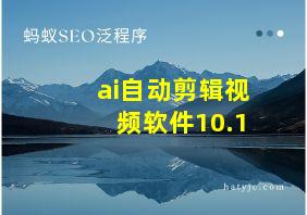 ai自动剪辑视频软件10.1