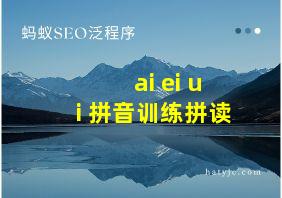 ai ei ui 拼音训练拼读