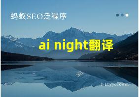 ai night翻译