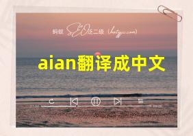 aian翻译成中文