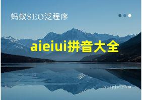 aieiui拼音大全