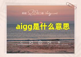 aigg是什么意思