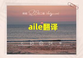 aile翻译