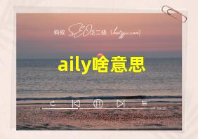 aily啥意思