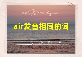 air发音相同的词