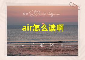 air怎么读啊