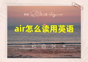 air怎么读用英语