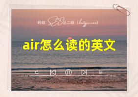 air怎么读的英文