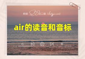 air的读音和音标