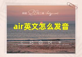 air英文怎么发音