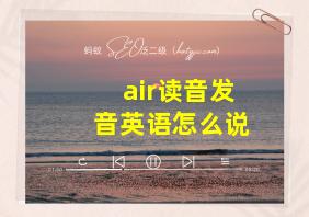 air读音发音英语怎么说