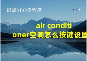 air conditioner空调怎么按键设置