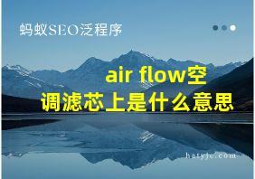 air flow空调滤芯上是什么意思