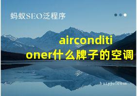 airconditioner什么牌子的空调