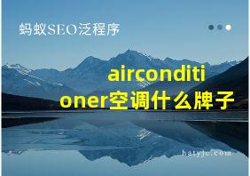 airconditioner空调什么牌子