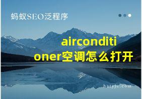 airconditioner空调怎么打开