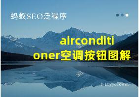 airconditioner空调按钮图解