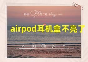 airpod耳机盒不亮了