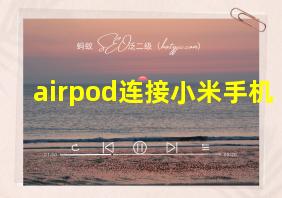 airpod连接小米手机