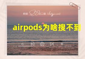 airpods为啥搜不到