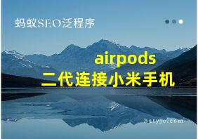 airpods二代连接小米手机