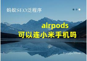 airpods可以连小米手机吗