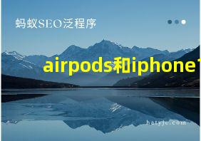 airpods和iphone12