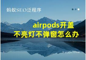 airpods开盖不亮灯不弹窗怎么办